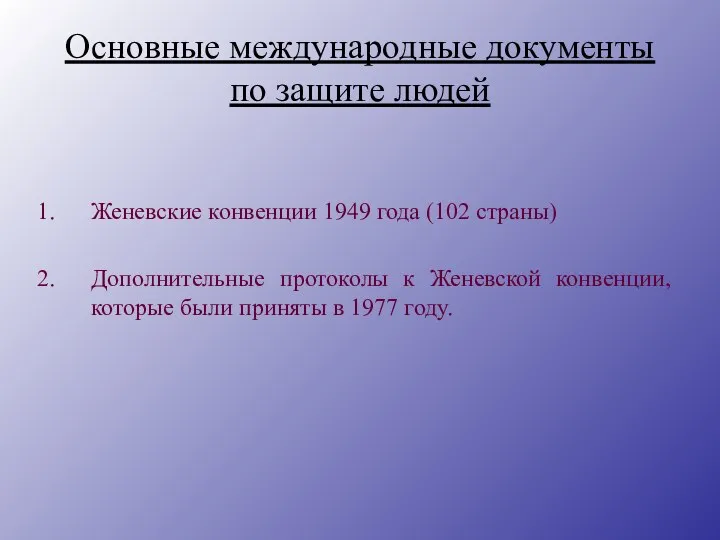 Основные международные документы по защите людей Женевские конвенции 1949 года (102