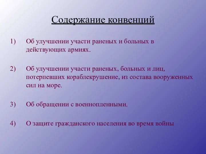 Содержание конвенций Об улучшении участи раненых и больных в действующих армиях.