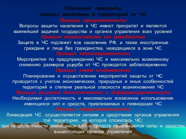 Основные принципы защиты населения и территорий от ЧС Принцип приоритетности Вопросы