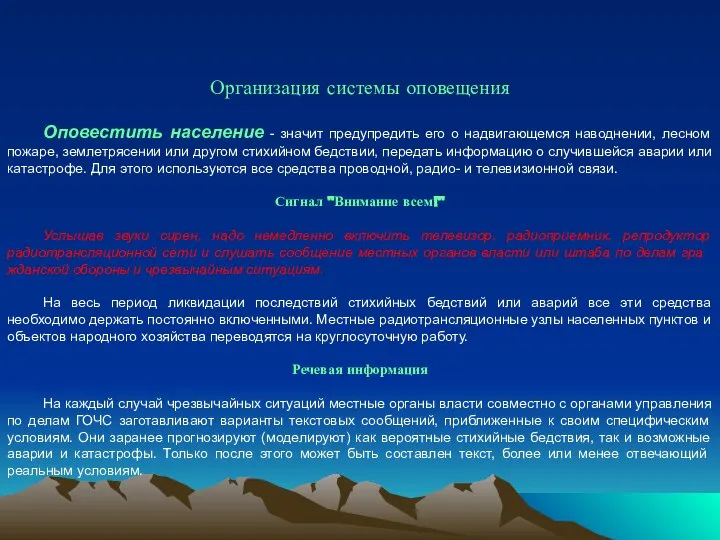 Организация системы оповещения Оповестить население - значит предупредить его о надвигающемся