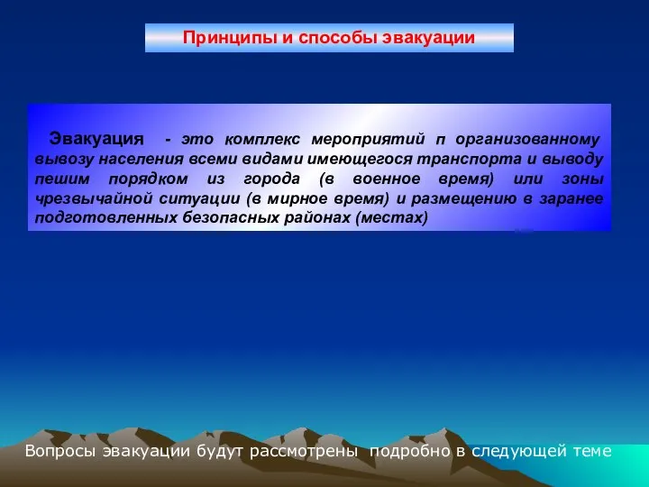 Эвакуация - это комплекс мероприятий п организованному вывозу населения всеми видами