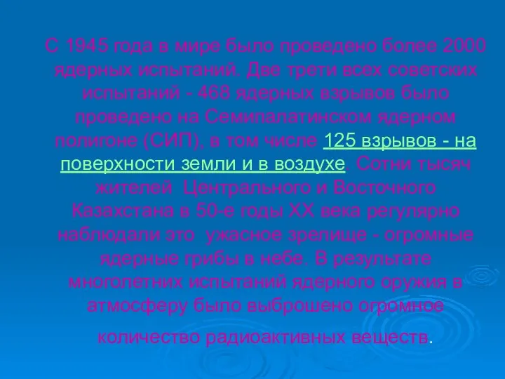 С 1945 года в мире было проведено более 2000 ядерных испытаний.