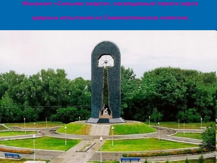 Монумент «Сильнее смерти», посвященный памяти жертв ядерных испытаний на Семипалатинском полигоне.