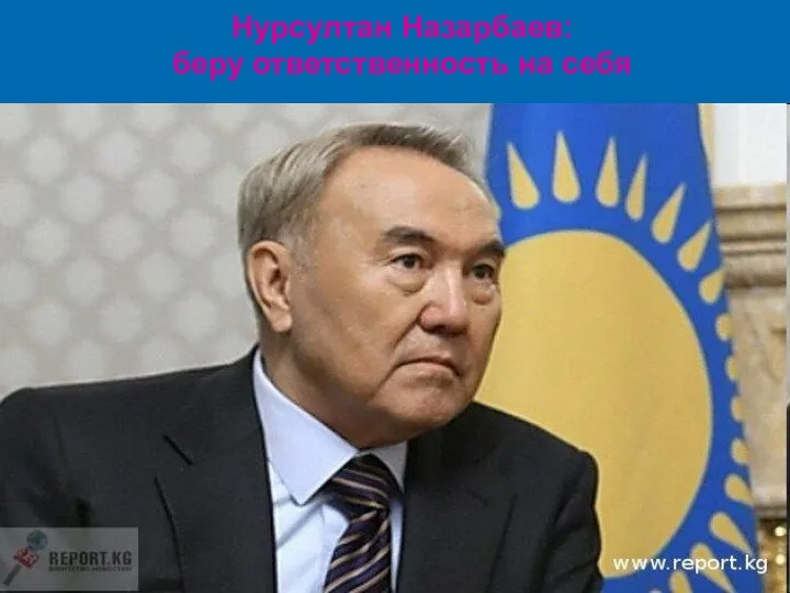 Нурсултан Назарбаев: беру ответственность на себя