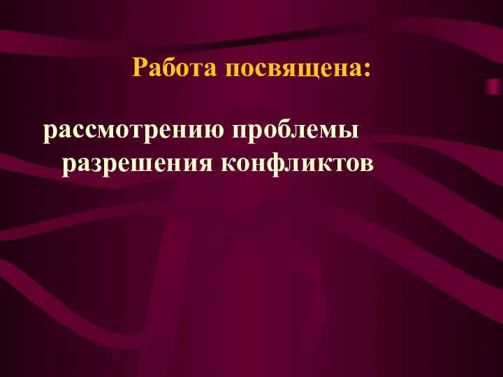 Работа посвящена: рассмотрению проблемы разрешения конфликтов