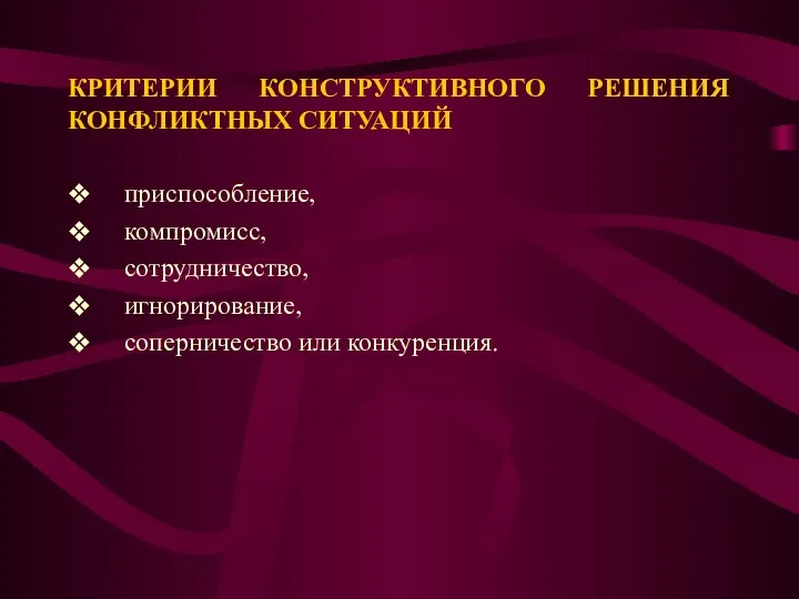 КРИТЕРИИ КОНСТРУКТИВНОГО РЕШЕНИЯ КОНФЛИКТНЫХ СИТУАЦИЙ ❖ приспособление, ❖ компромисс, ❖ сотрудничество,