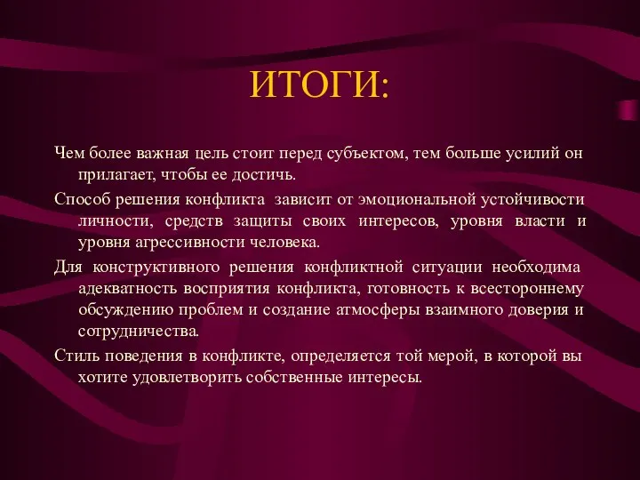 ИТОГИ: Чем более важная цель стоит перед субъектом, тем больше усилий