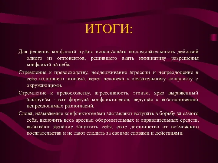 ИТОГИ: Для решения конфликта нужно использовать последовательность действий одного из оппонентов,