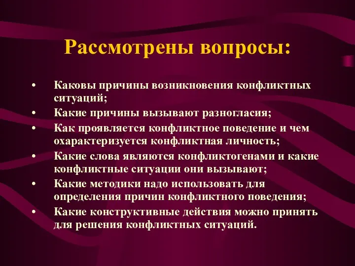 Рассмотрены вопросы: Каковы причины возникновения конфликтных ситуаций; Какие причины вызывают разногласия;