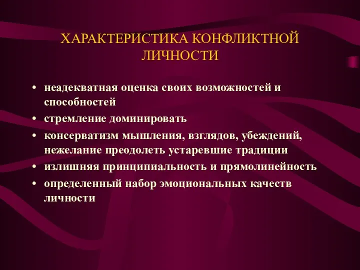 ХАРАКТЕРИСТИКА КОНФЛИКТНОЙ ЛИЧНОСТИ неадекватная оценка своих возможностей и способностей стремление доминировать