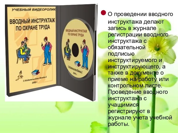 О проведении вводного инструктажа делают запись в журнале регистрации вводного инструктажа