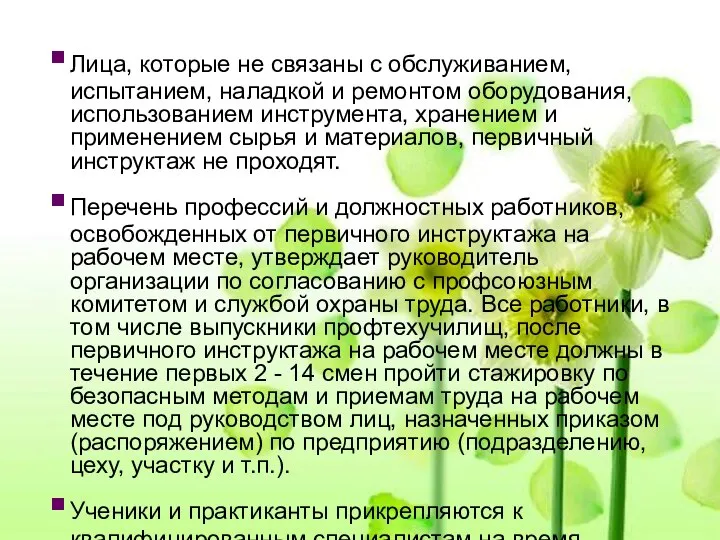 Лица, которые не связаны с обслуживанием, испытанием, наладкой и ремонтом оборудования,