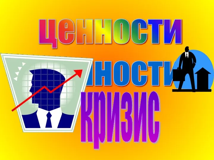 ценности кризис ценности