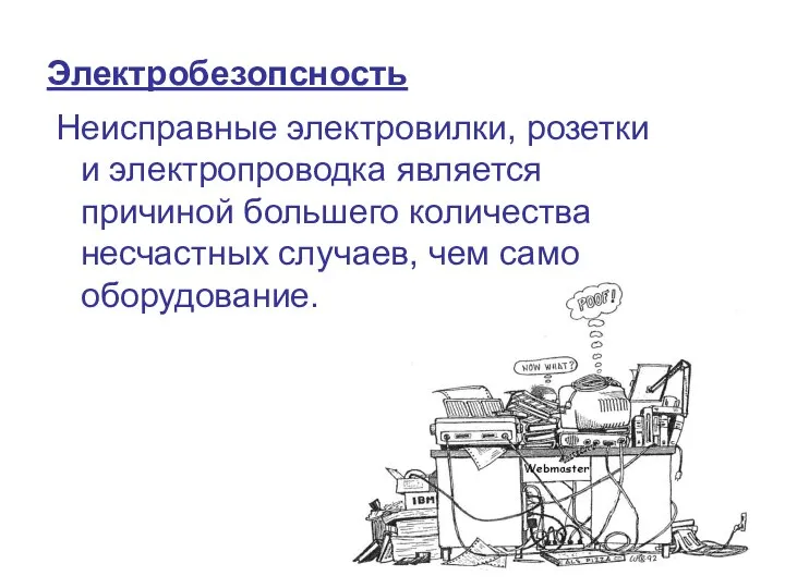 Неисправные электровилки, розетки и электропроводка является причиной большего количества несчастных случаев, чем само оборудование. Электробезопсность