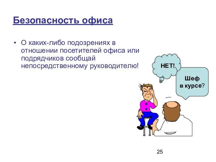 Безопасность офиса О каких-либо подозрениях в отношении посетителей офиса или подрядчиков