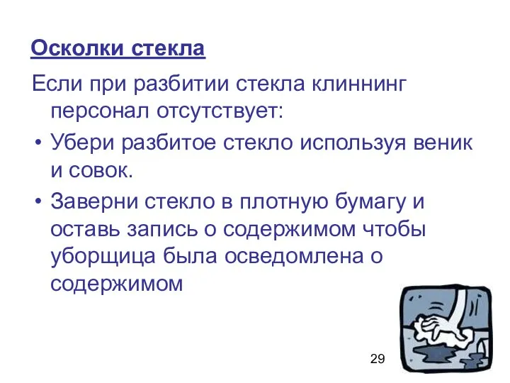 Осколки стекла Если при разбитии стекла клиннинг персонал отсутствует: Убери разбитое