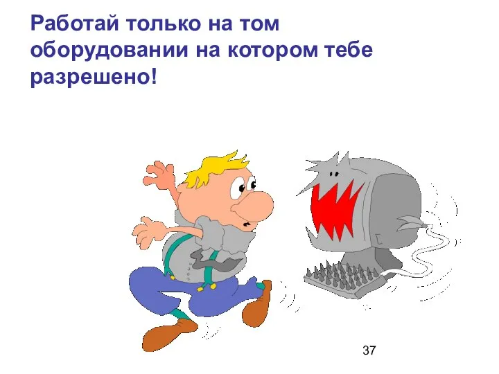 Работай только на том оборудовании на котором тебе разрешено!