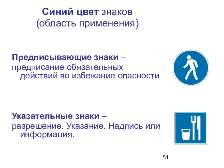 Синий цвет знаков (область применения) Предписывающие знаки – предписание обязательных действий