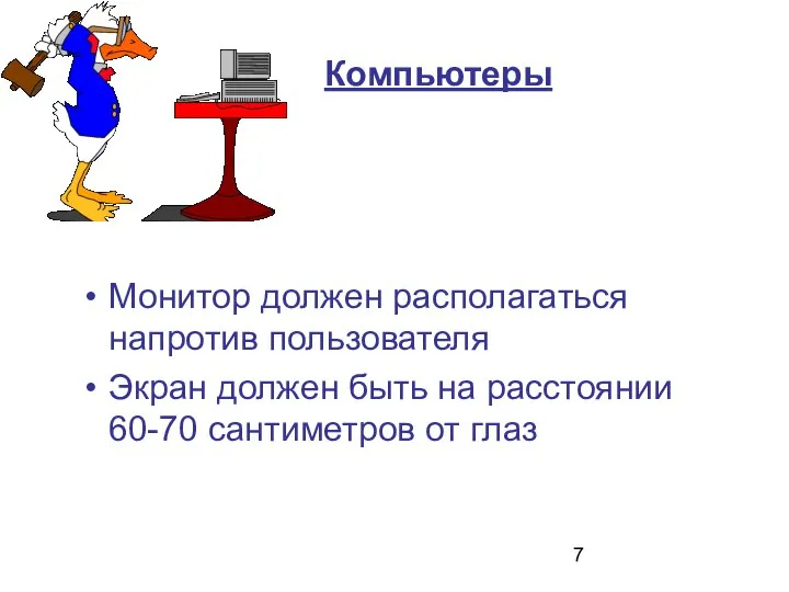 Компьютеры Монитор должен располагаться напротив пользователя Экран должен быть на расстоянии 60-70 сантиметров от глаз