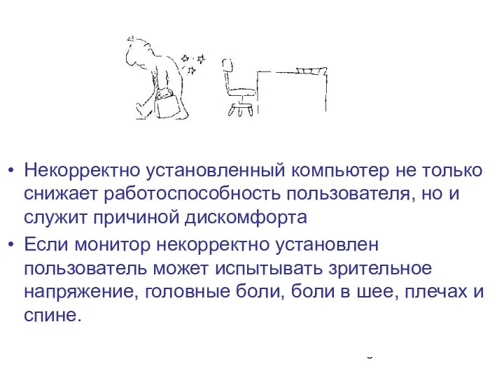 Некорректно установленный компьютер не только снижает работоспособность пользователя, но и служит