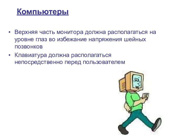 Компьютеры Верхняя часть монитора должна располагаться на уровне глаз во избежание