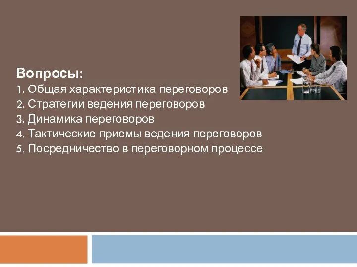 Вопросы: 1. Общая характеристика переговоров 2. Стратегии ведения переговоров 3. Динамика