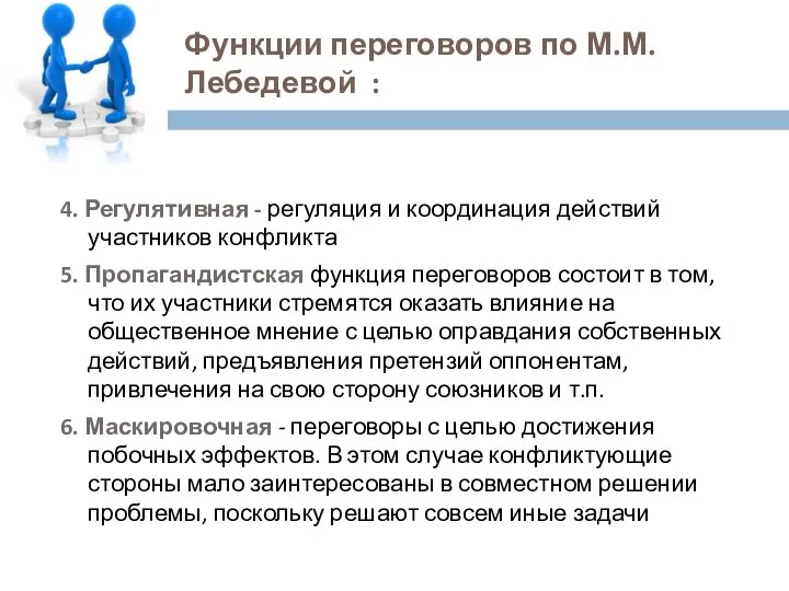 Функции переговоров по М.М. Лебедевой : 4. Регулятивная - регуляция и