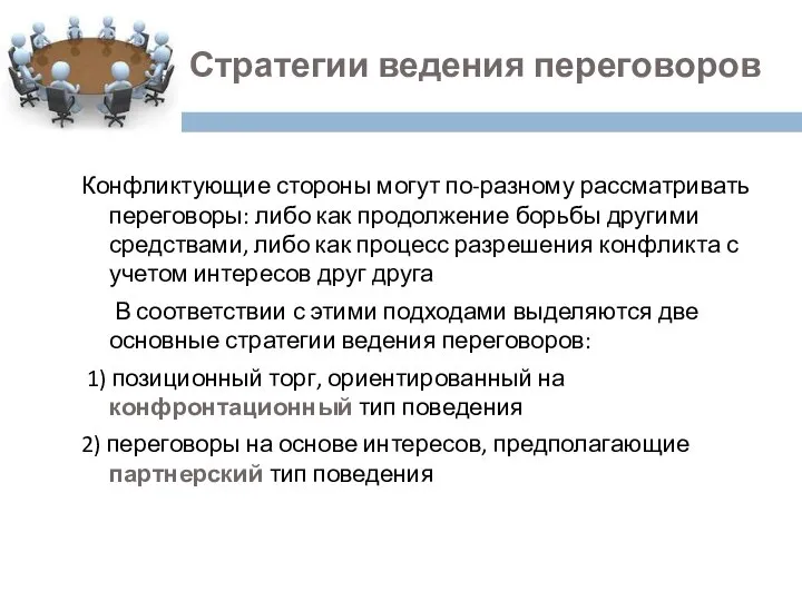 2. Стратегии ведения переговоров Конфликтующие стороны могут по-разному рассматривать переговоры: либо