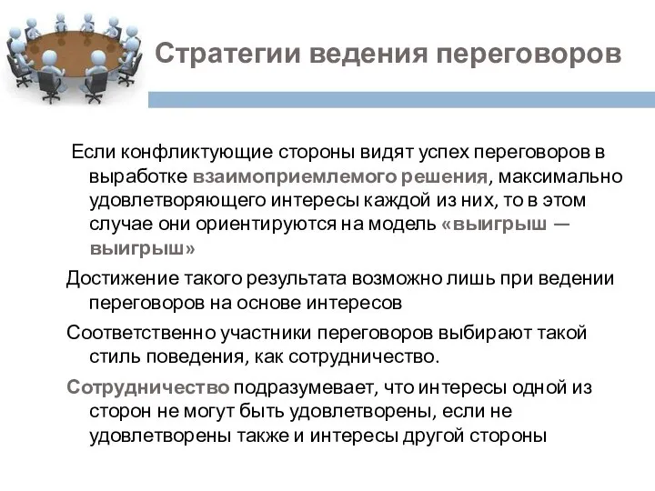 2. Стратегии ведения переговоров Если конфликтующие стороны видят успех переговоров в