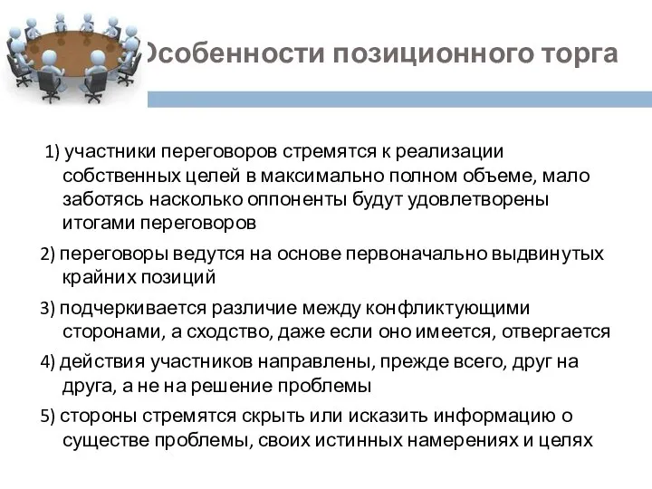 Особенности позиционного торга 1) участники переговоров стремятся к реализации собственных целей