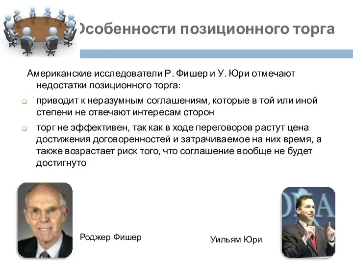 Американские исследователи Р. Фишер и У. Юри отмечают недостатки позиционного торга: