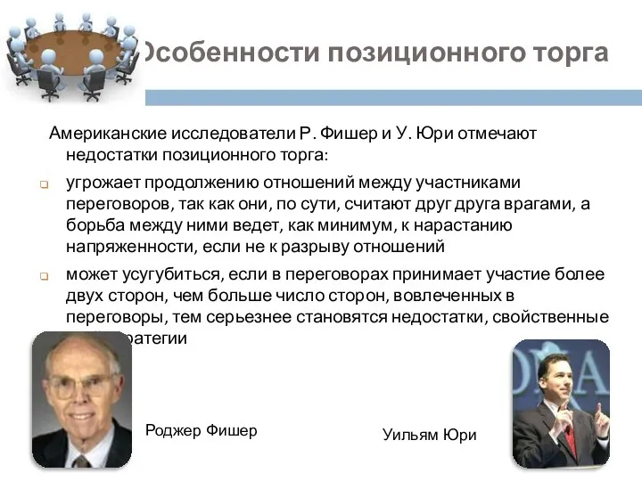 Американские исследователи Р. Фишер и У. Юри отмечают недостатки позиционного торга: