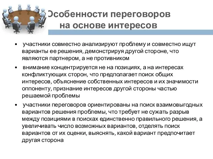 Особенности переговоров на основе интересов • участники совместно анализируют проблему и