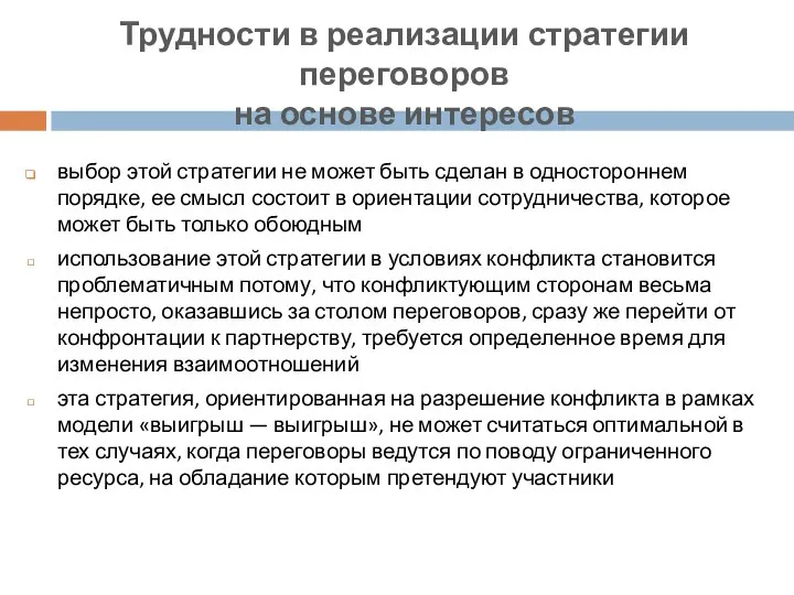 выбор этой стратегии не может быть сделан в одностороннем порядке, ее