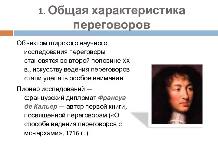 1. Общая характеристика переговоров Объектом широкого научного исследования переговоры становятся во