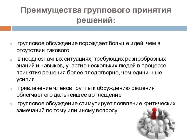 Преимущества группового принятия решений: групповое обсуждение порождает больше идей, чем в