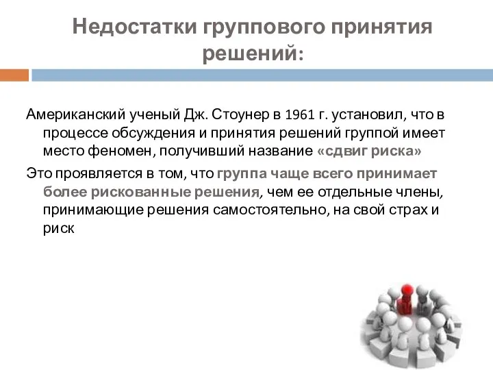 Недостатки группового принятия решений: Американский ученый Дж. Стоунер в 1961 г.