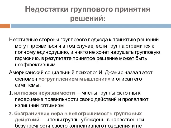 Недостатки группового принятия решений: Негативные стороны группового подхода к принятию решений