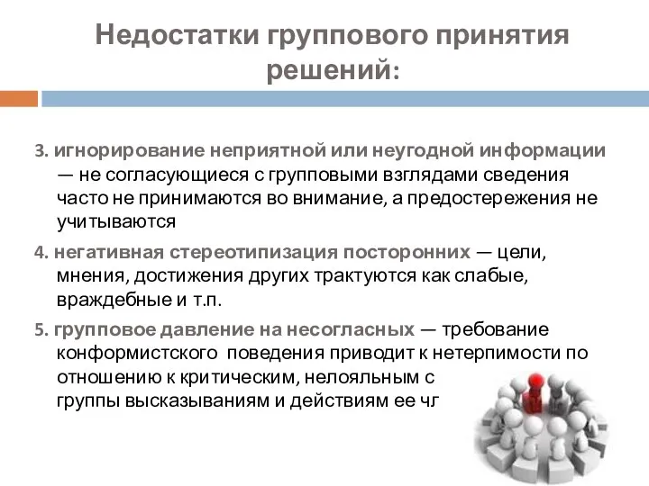 Недостатки группового принятия решений: 3. игнорирование неприятной или неугодной информации —