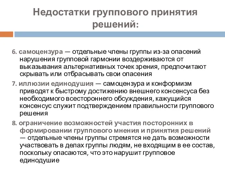 Недостатки группового принятия решений: 6. самоцензура — отдельные члены группы из-за