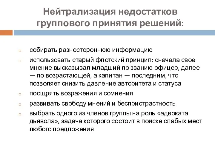 Нейтрализация недостатков группового принятия решений: собирать разностороннюю информацию использовать старый флотский