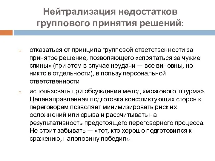 Нейтрализация недостатков группового принятия решений: отказаться от принципа групповой ответственности за