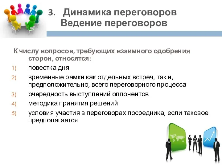 К числу вопросов, требующих взаимного одобрения сторон, относятся: повестка дня временные