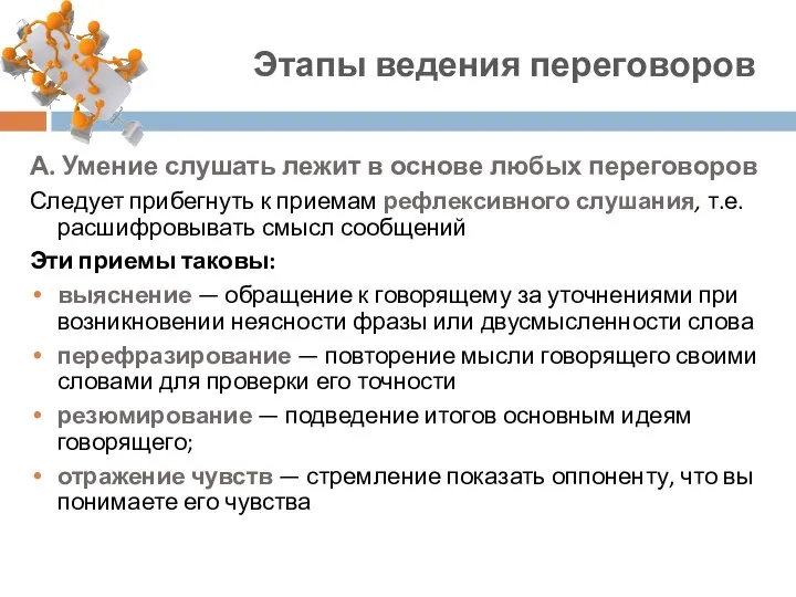 А. Умение слушать лежит в основе любых переговоров Следует прибегнуть к