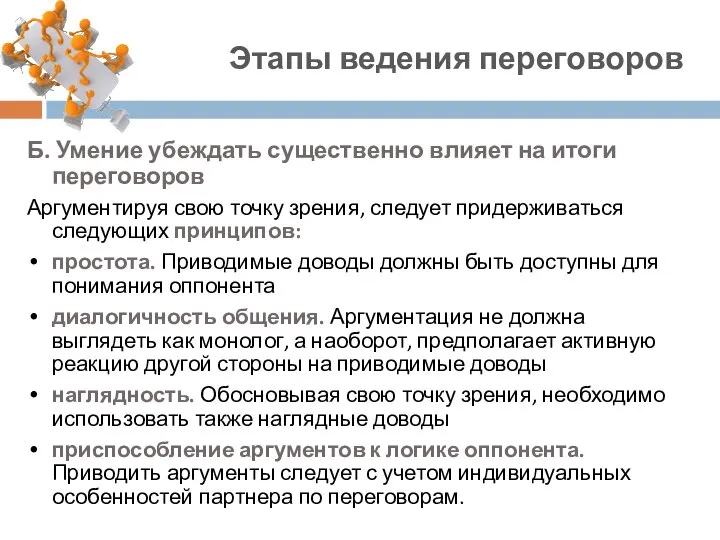 Б. Умение убеждать существенно влияет на итоги переговоров Аргументируя свою точку