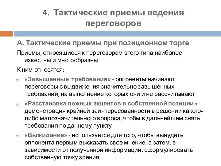 4. Тактические приемы ведения переговоров А. Тактические приемы при позиционном торге