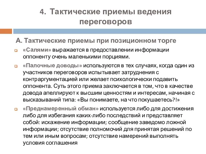 4. Тактические приемы ведения переговоров А. Тактические приемы при позиционном торге