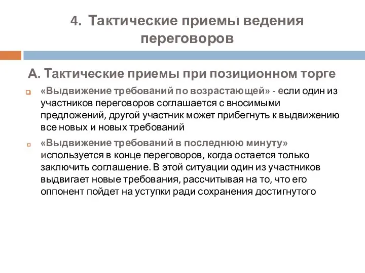 4. Тактические приемы ведения переговоров А. Тактические приемы при позиционном торге