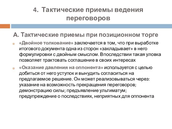 4. Тактические приемы ведения переговоров А. Тактические приемы при позиционном торге