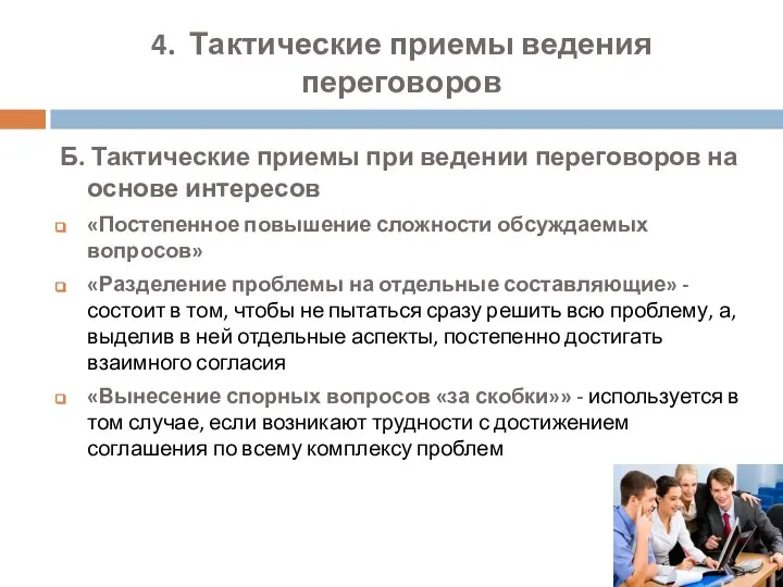 4. Тактические приемы ведения переговоров Б. Тактические приемы при ведении переговоров